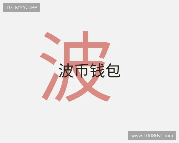 了解波币钱包
